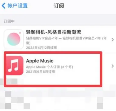 相山apple维修店分享Apple Music怎么取消自动收费 