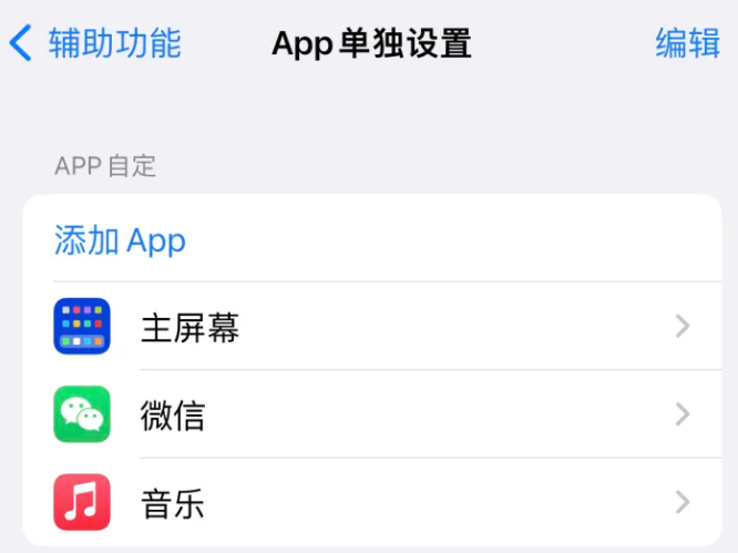 相山苹果14服务点分享iPhone14如何单独设置App 