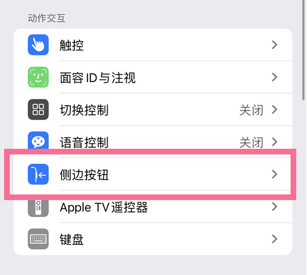 相山苹果14维修店分享iPhone14 Plus侧键双击下载功能关闭方法 