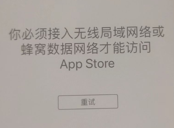 相山苹果服务网点分享无法在 iPhone 上打开 App Store 怎么办 