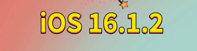 相山苹果手机维修分享iOS 16.1.2正式版更新内容及升级方法 