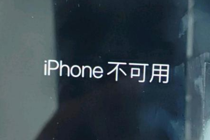 相山苹果服务网点分享锁屏界面显示“iPhone 不可用”如何解决 