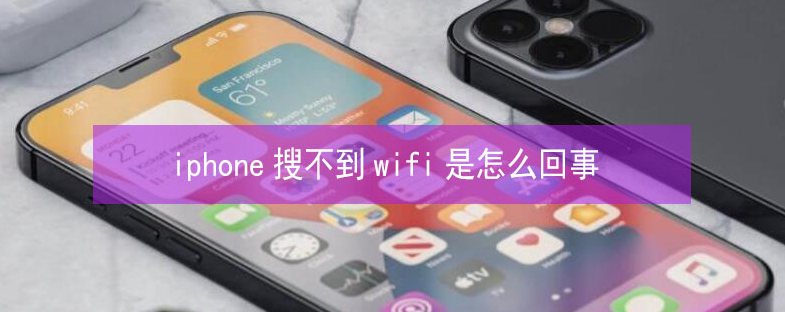 相山苹果13维修分享iPhone13搜索不到wifi怎么办 