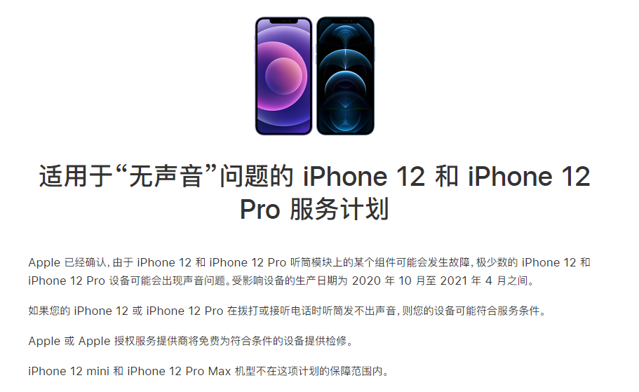 相山苹果手机维修分享iPhone 12/Pro 拨打或接听电话时无声音怎么办 